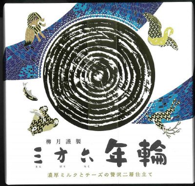 三方六　年輪