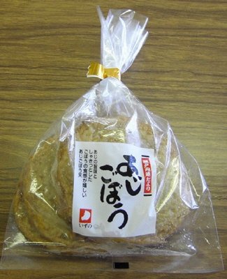 あじごぼう天
