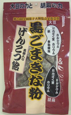 黒ごまきな粉　黒糖入りげんこつ飴
