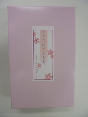 「吉田屋」桜くず餅（きな粉・黒蜜付）