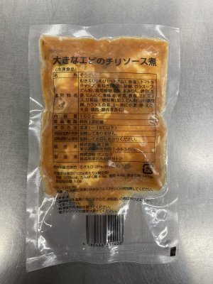 大きなエビのチリソース煮