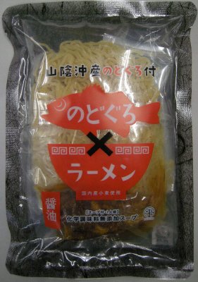のどぐろラーメン　しょう油味（1食）