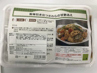 食材セット（旨味引き立つさわらの甘酢あえ）