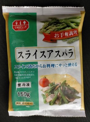 スライスアスパラ