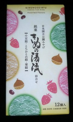 きぬの清流詰合せ　小豆餡・とちおとめ餡・栗餡