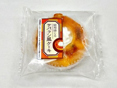 昭和感じるサバラン風ケーキ