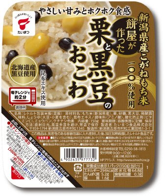 餅屋が作った　栗と黒豆のおこわ(ボール）