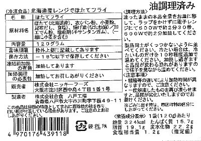 北海道産レンジでほたてフライ