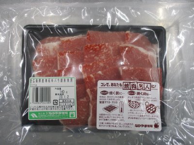 広島県産神石牛バラ鉄板焼用