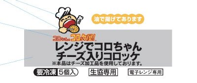 レンジでコロちゃんチーズ入りコロッケ
