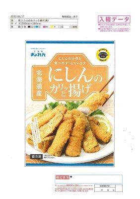 北海道産にしんのカリッと揚げ