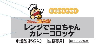 レンジでコロちゃんカレーコロッケ
