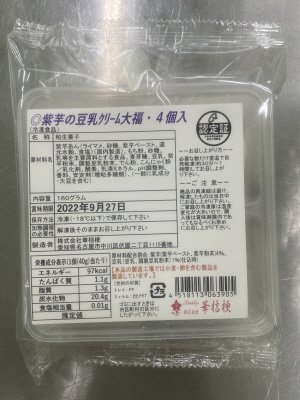 紫芋の豆乳クリーム大福