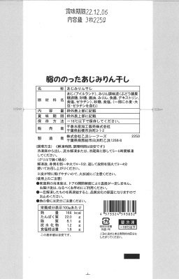 脂ののったあじみりん干し