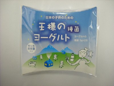 王様のヨーグルト　種菌