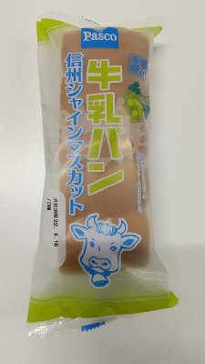 牛乳パン　信州シャインマスカット