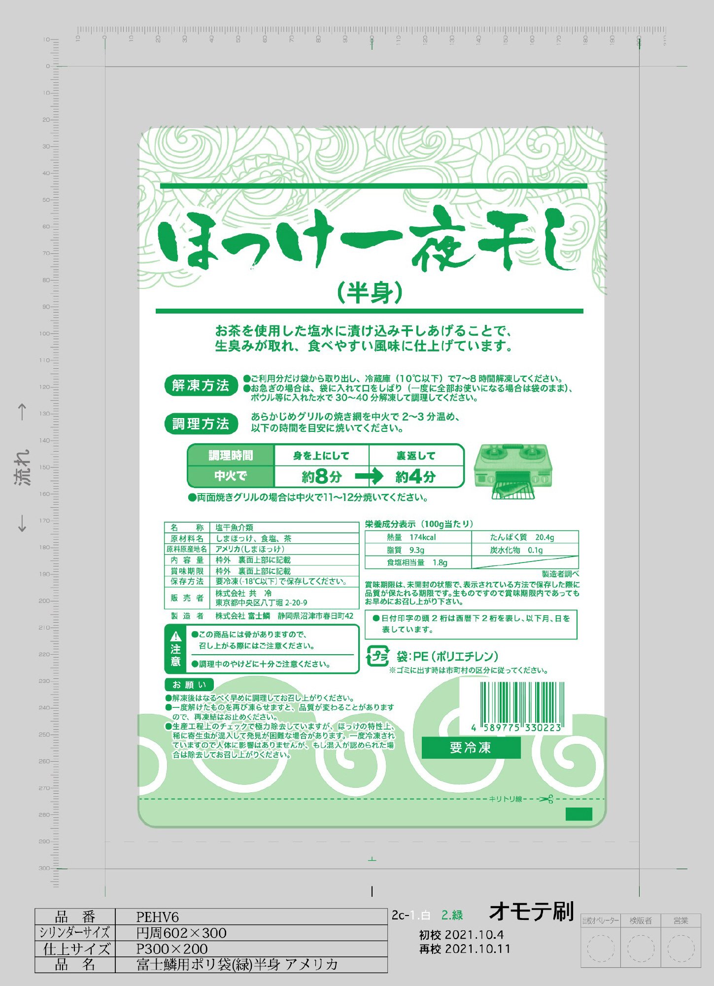 ほっけ一夜干し（半身）