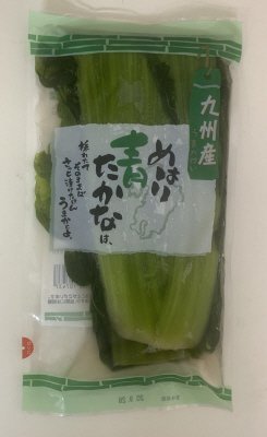 九州産めはり青たかな