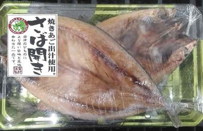 サバ開あご出汁一汐