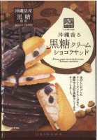 沖縄香る　黒糖クリームショコラサンドミニ