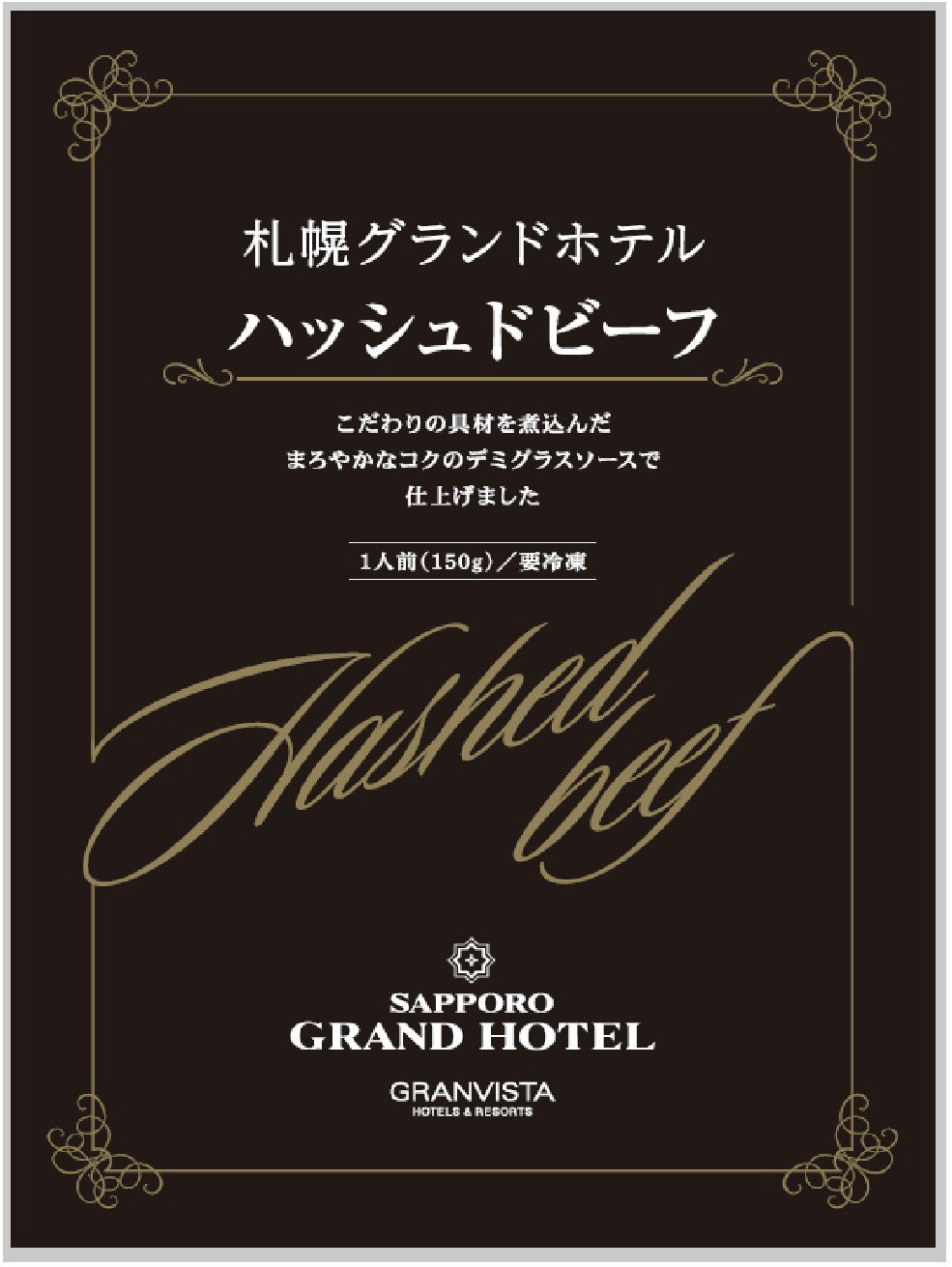 札幌グランドホテル　ハッシュドビーフ