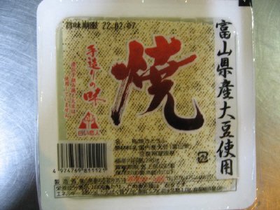 富山県産大豆使用焼とうふ