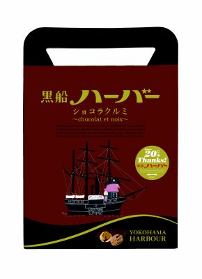 黒船ハーバー　ショコラクルミ