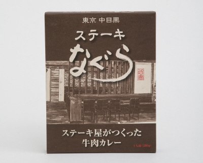 ステーキなぐら　牛肉カレー