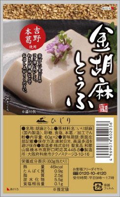 金胡麻とうふ