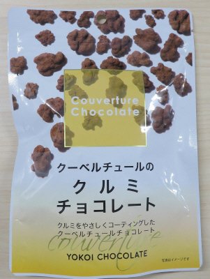 クーベルチュールのクルミチョコレート