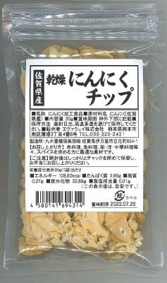佐賀県産　乾燥にんにくチップ