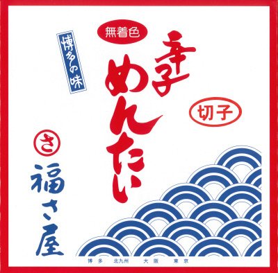 福さ屋　無着色辛子明太子切子