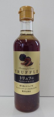 大容量トリュフのドレッシング&ソース