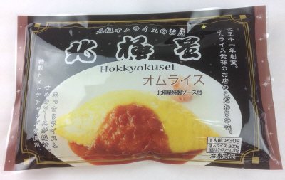 北極星オムライス　北極星特製ソース付