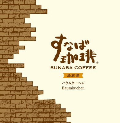 すなば珈琲バウムクーヘン