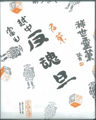 反魂旦