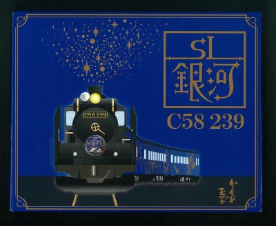 ＳＬ銀河　Ｃ－５８　２３９