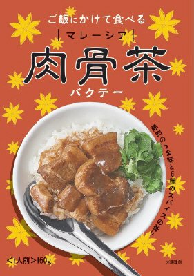世界の屋台めし　肉骨茶