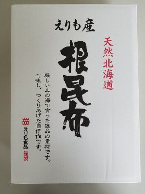 天然日高根昆布上級品