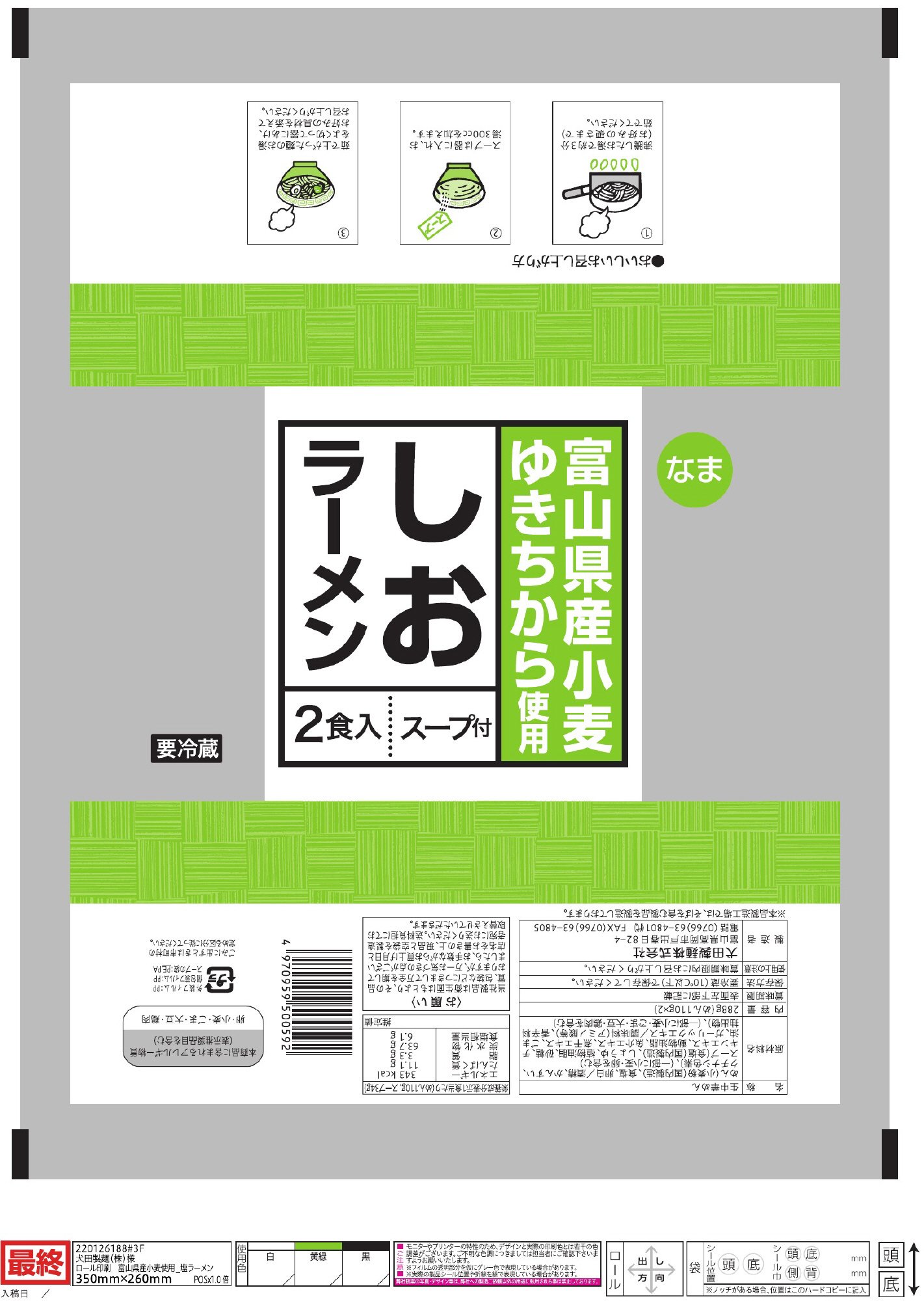 富山県産小麦ゆきちから使用塩ラーメン