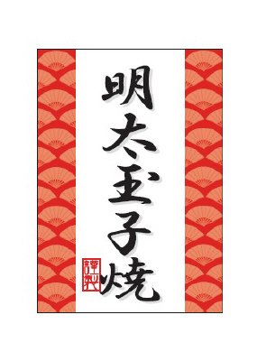 明太玉子焼