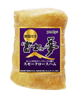 富士の夢スモークロースハム