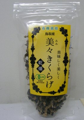 有機栽培鳥取産美々きくらげ（スライス）