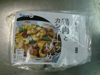 重慶飯店監修鶏肉とカシューナッツ炒め