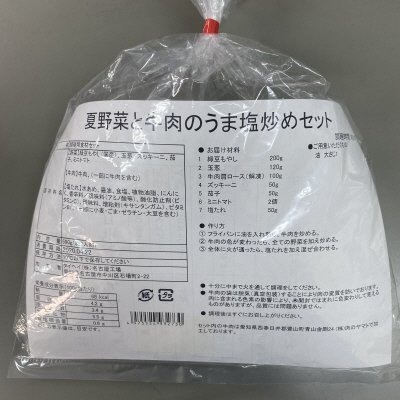夏野菜と牛肉のうま塩炒めセット