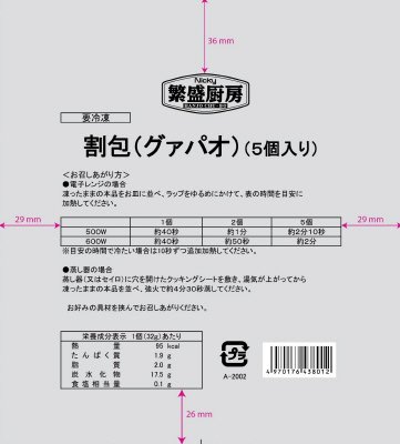 繁盛厨房　割包（グァパオ）