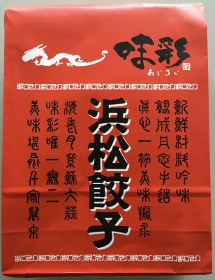 浜松餃子　味彩
