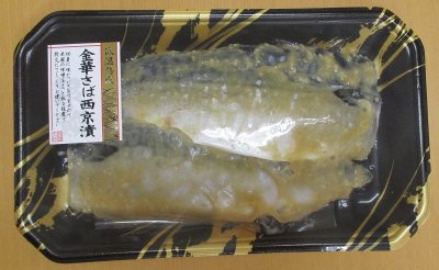 金華さば西京漬