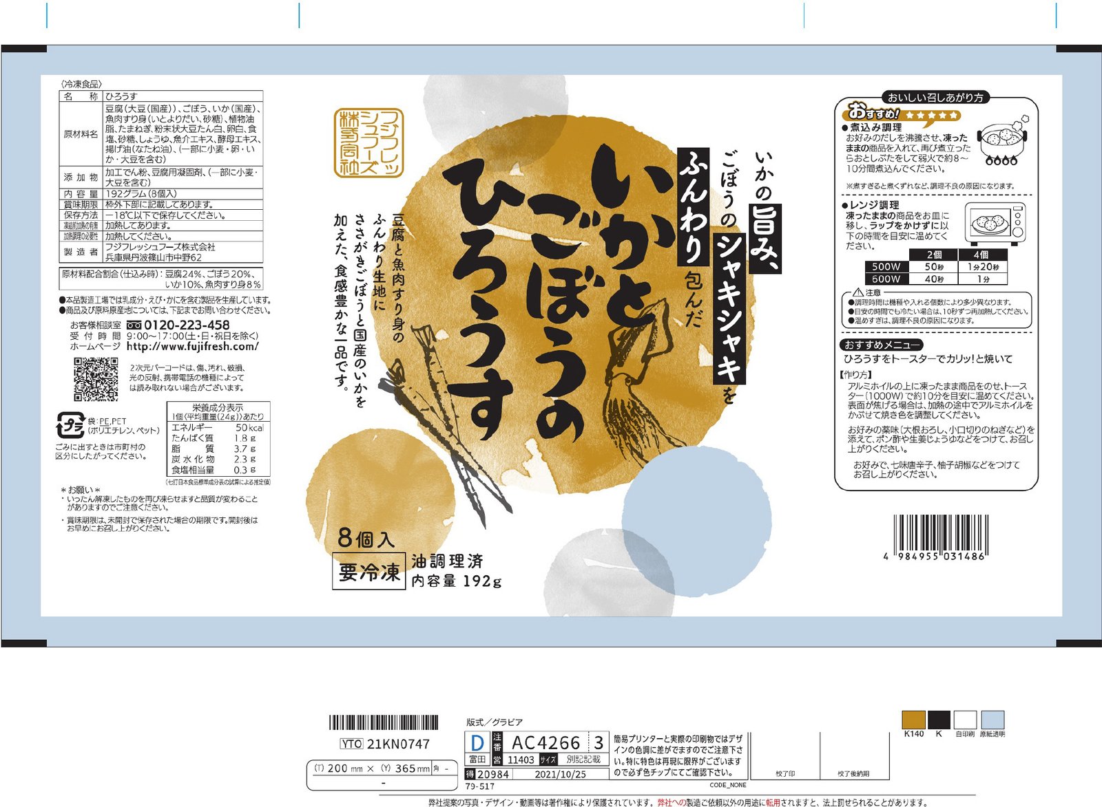 いかとごぼうのひろうす