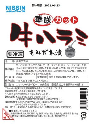 牛ハラミ華咲カットもみだれ漬